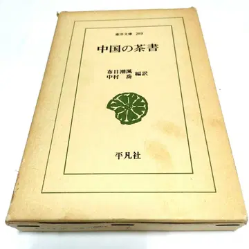 중국 차의 책 나카무라 타카시 후나메 시오카제