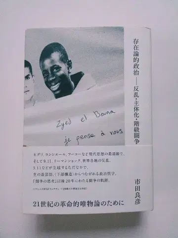 존재론적 정치 이치타 요시히코 네그리 랑시에르 푸코 마르크스 뒤루즈