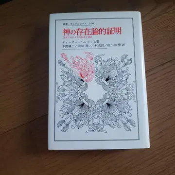 신의 존재론적 증명 근대에서의 그 문제와 역사
