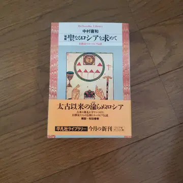 헤이본샤 라이브러리 성스러운 러시아를 찾아서 구교도의 유토피아 전설