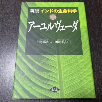 인도의 생명 과학 아유르베다
