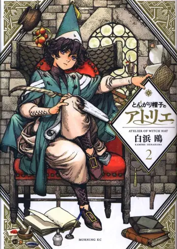 코단샤 모닝 KC 시라하마 카모메 뾰족 모자의 아틀리에 2권