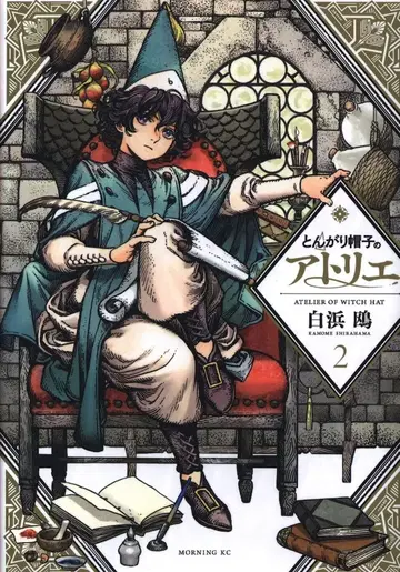 코단샤 모닝 KC 시라하마 카모메 뾰족 모자의 아틀리에 2