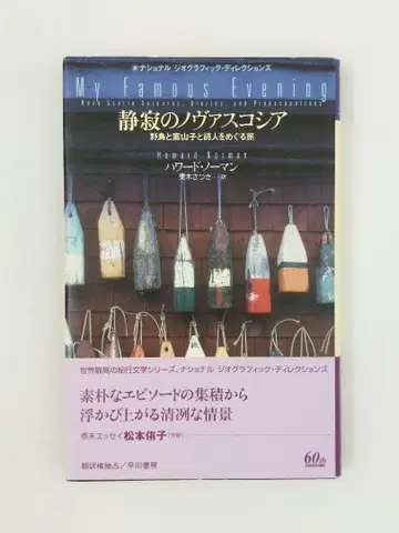 고요한 노바스코샤, 들새와 허수아비, 시인을 둘러싼 여행