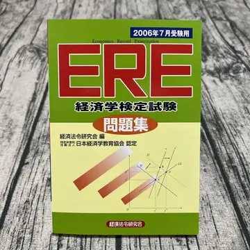 ERE 경제학 검정 시험 문제집 2006년 7월 수험용