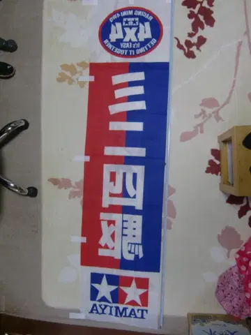 초레어 한정품 타미야 노보리 (180X43cm) 새상품