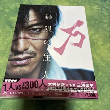 무한의 주민 DVD 기무라 타쿠야