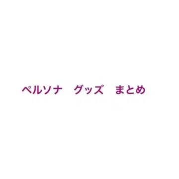 페르소나 굿즈 정리