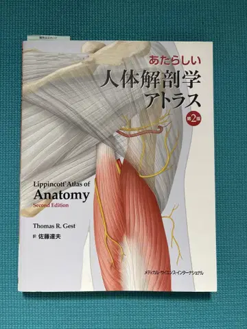 새로운 인체 해부학 아틀라스