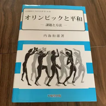 올림픽과 평화 과제와 방법
