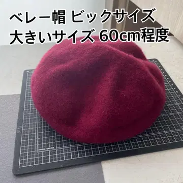 베레모 버건디 60cm 정도 빅 사이즈 빅 사이즈