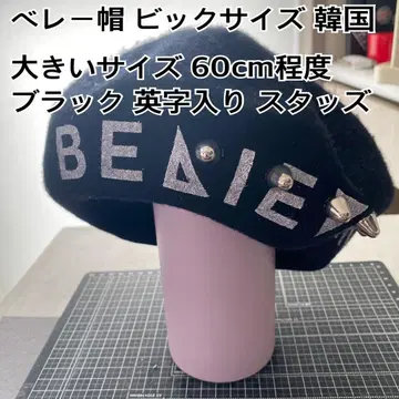 베레모 빅 사이즈 블랙 스터드 한국 패션