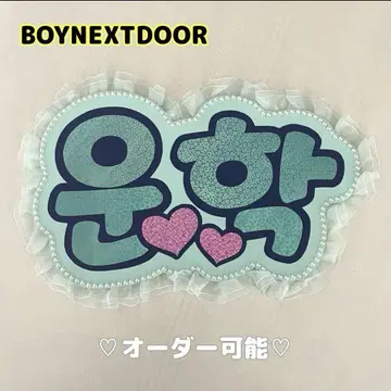 네임 보드 운학 보넥도 BOYNEXTDOOR 하트 홀로그램