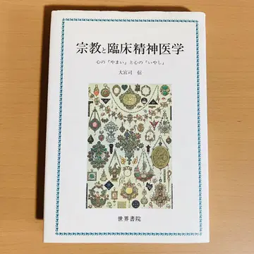 종교와 임상 정신의학  오오미야지 신