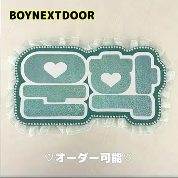 네임 보드 운학 보넥도 BOYNEXTDOOR 하트 홀로그램