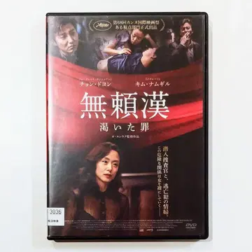 김남길 DVD 무뢰한, 마른 죄