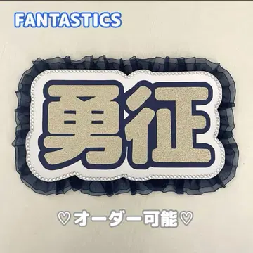 네임 보드 야기 유세이 FANTASTICS