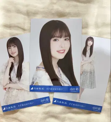 노기사카 브로마이드 오가와 아야 사자나미는 돌아오지 않는다