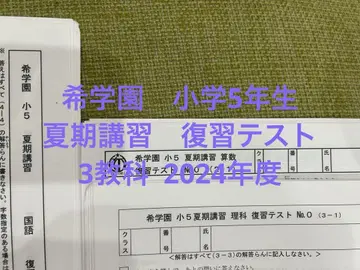 키가쿠엔 초등학교 5학년 여름 강좌 복습 테스트 3과목 2024년도