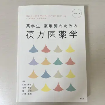 약학 학생 및 약사 위한 한방 의약학 (개정 제4판)