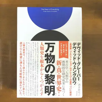 만물의 새벽 인류 역사를 근본적으로 뒤엎는