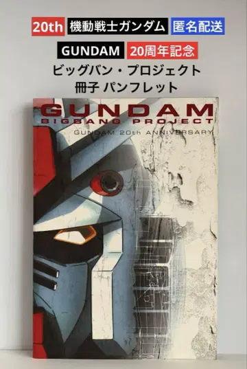 건담 GUNDAM 20주년 빅뱅 프로젝트 책자 팜플렛