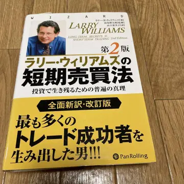 래리 윌리엄스의 단기 매매법 투자에서 살아남기 위한 보편적 진리