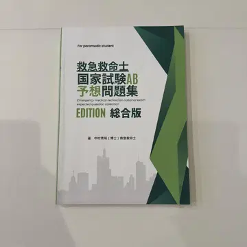 응급구조사 국가시험 AB 예상 문제집 종합판