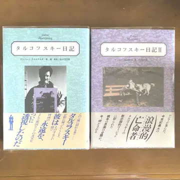 절판, 오비 포함, 타르코프스키 일기 2권 세트