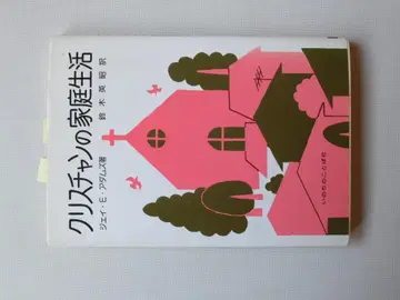 크리스천의 가정 생활 / 제이 E. 아담스