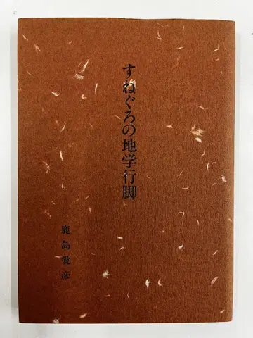 스네구로의 지질학 여행 가시마 아이히코