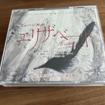 뮤지컬 엘리자베스 2015년 도호 공연 라이브 녹음판 CD 3장 세트