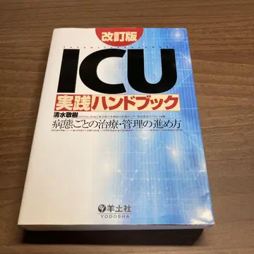 ICU 실전 핸드북 병태별 치료 및 관리의 진행 방법