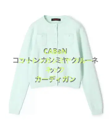 CABaN 코튼 캐시미어 크루넥 가디건 화이트 택 포함