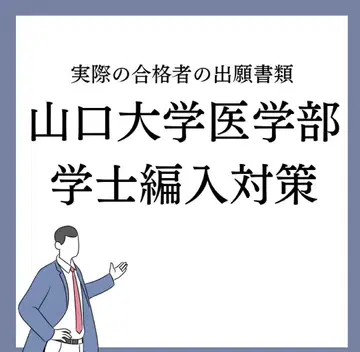 야마구치 대학 의학부 학사 편입 합격자의 지원 서류