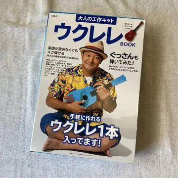 우쿨렐레 BOOK 어른을 위한 공작 키트  타카라지마샤  미사용