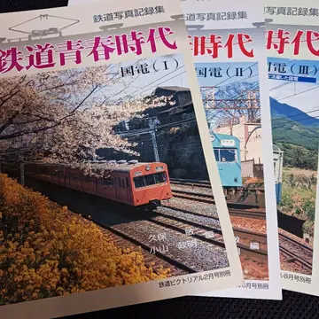 철도 청춘 시대 I, II, III 3권 철도 픽토리얼 별책