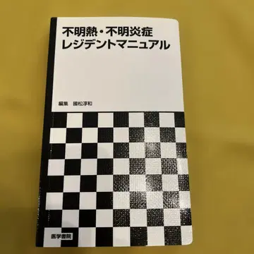원인 불명의 발열 및 염증 레지던트 매뉴얼