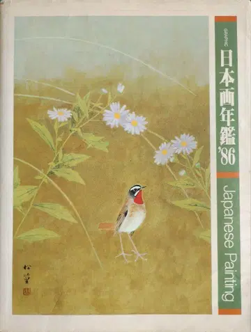 일본화 연감 '86 Japanese Painting