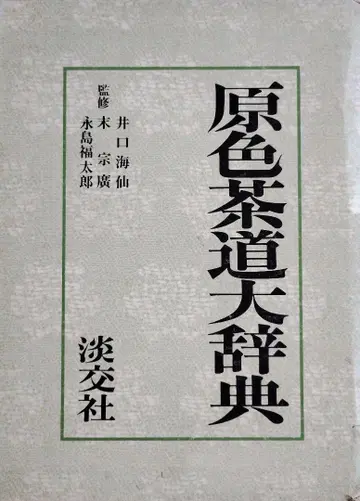 원색 다도 대사전