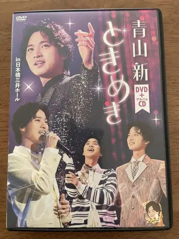 아오야마 신 DVD + 앨범 CD 토키메키