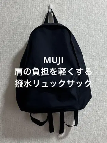 컨디션 최상 무인양품 MUJI 어깨 부담이 적은 발수 럭색 네이비