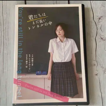 영화 너희들은 아직 긴 터널 속에 있다 DVD 미개봉