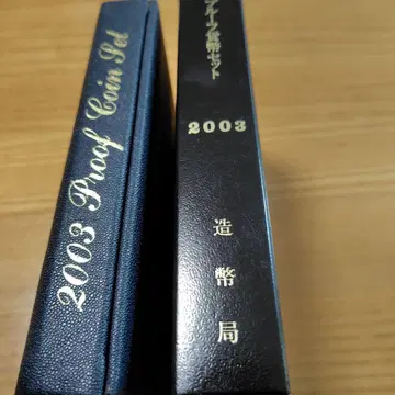 2003년 프루프 화폐 세트
