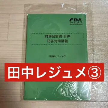 [최신] CPA 다나카 레쥬메 3 단답 대책 강의 재무회계론 계산