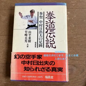 초판  권도 전설  권성 나카무라 히데오의 발자취