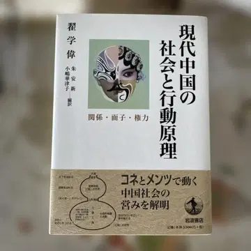 현대 중국의 사회와 행동 원리