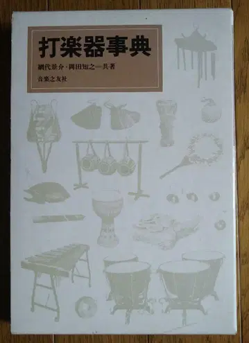 타악기 사전 아미다이 케이스케 / 오카다 토모유키 저, 음악의 친구사