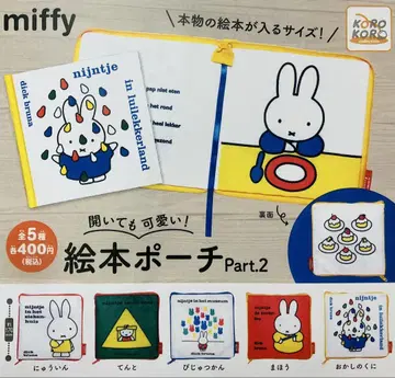 가챠가챠 miffy 그림책 파우치 2종