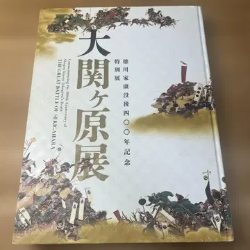 오제키가하라 전 도쿠가와 이에야스 사망 400년 기념 특별전